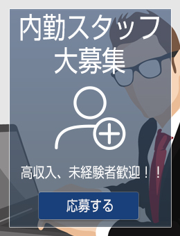 内勤スタッフ大募集