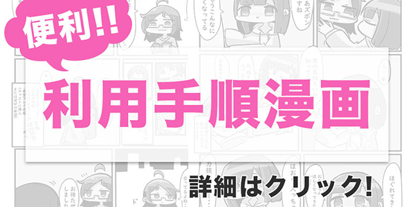 利用手順漫画