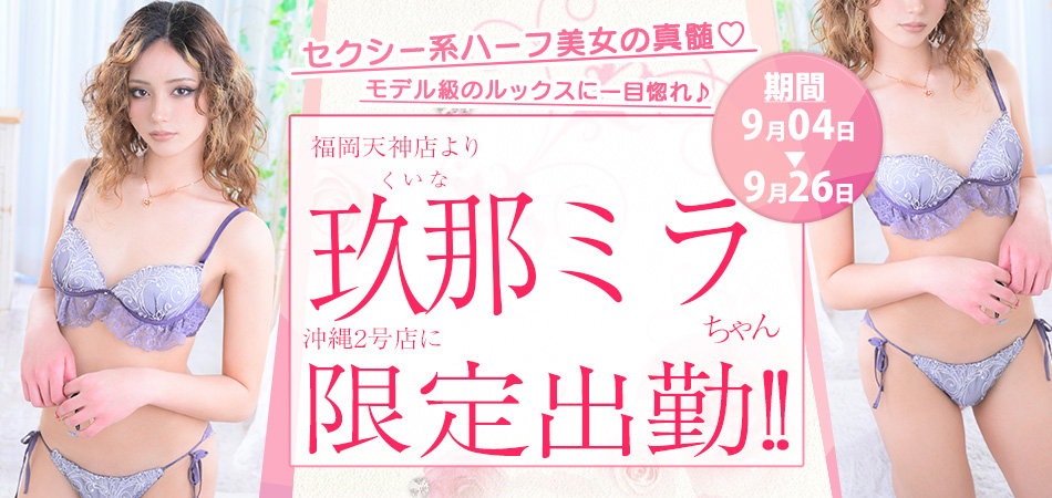 20260904_玖那ミラ限定